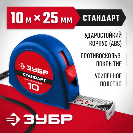 ЗУБР 10 м х 25 мм, рулетка с усиленным полотном 34016-10 Мастер