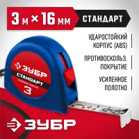ЗУБР 3 м х 16 мм, рулетка 34016-3 Мастер
