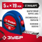 ЗУБР 5 м х 19 мм, рулетка 34016-5 Мастер