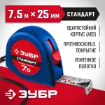 ЗУБР 7.5 м х 25 мм, рулетка 34016-8 Мастер
