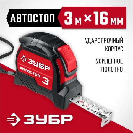 ЗУБР 3 м х 16 мм, автостоп, ударостойкий, обрезиненный корпус, рулетка Автостоп 34052-03-16_z01
