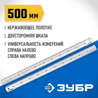 ЗУБР 0,5 м, усиленная нержавеющая линейка Про-50 34280-050