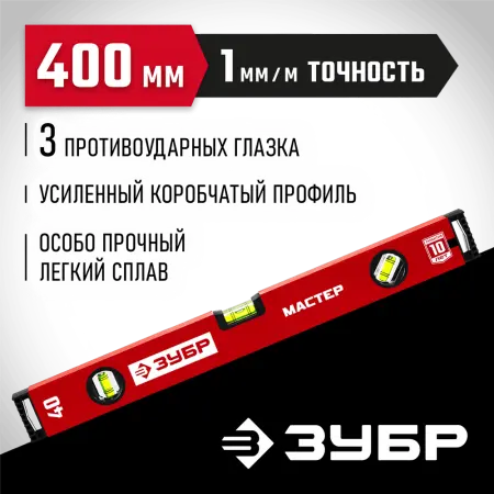 ЗУБР  400 мм, Усиленный уровень, МАСТЕР (34584-040_z01)