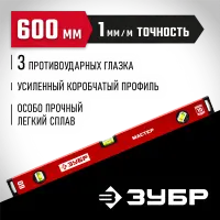 ЗУБР  600 мм, Усиленный уровень, МАСТЕР (34584-060_z01)