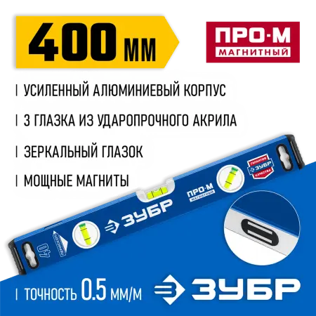 ЗУБР  400 мм, Усиленный магнитный уровень, Профессионал-М (34589-040_z01)
