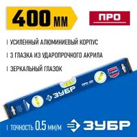 ЗУБР 400 мм, усиленный уровень с зеркальным глазком 34590-040 Профессионал