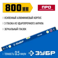 ЗУБР 800 мм, усиленный уровень с зеркальным глазком 34590-080 Профессионал