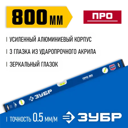ЗУБР 800 мм, усиленный уровень с зеркальным глазком 34590-080 Профессионал