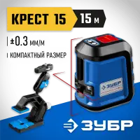 ЗУБР 15 м, линейный лазерный нивелир c держателем КРЕСТ-15 34902-2_z01 Профессионал
