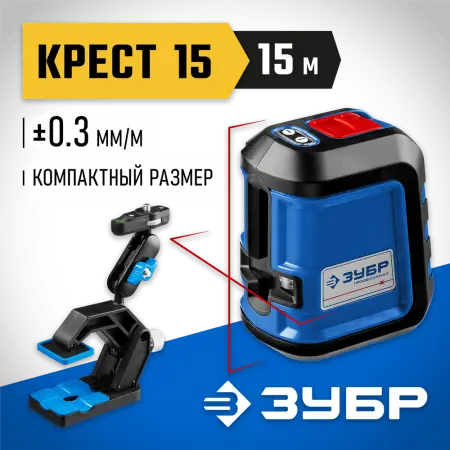 ЗУБР 15 м, линейный лазерный нивелир c держателем КРЕСТ-15 34902-2_z01 Профессионал
