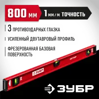 ЗУБР 800 мм, Усиленный двутавровый уровень (4-34583-080_z01)