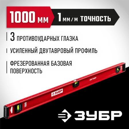ЗУБР 1000 мм, Усиленный двутавровый уровень (4-34583-100_z01)
