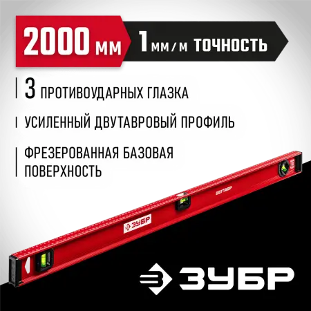 ЗУБР 2000 мм, Усиленный двутавровый уровень (4-34583-200_z01)