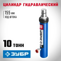 ЗУБР  10т, Гидравлический цилиндр, Профессионал (43027-10)