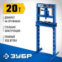 ЗУБР 20 т, с домкратом и возвратными пружинами, пресс гидравлический ПГД-20 43070-20 Профессионал