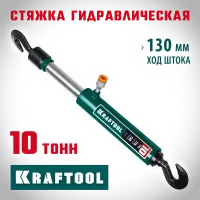 KRAFTOOL 10 т, стяжка гидравлическая 43423-10