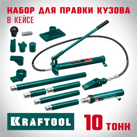 KRAFTOOL 10 т, набор для правки кузова гидравлический 43435-10