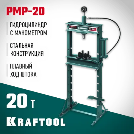 KRAFTOOL  PMP-20, 20т, Гидравлический пресс с гидронасосом и манометром (43472-20)