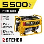 STEHER  5500 Вт, бензиновый генератор (GS-6500)