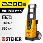 STEHER  180 Атм, 2200 Вт, мойка высокого давления, пистолет G-280 PRO (HPW-180B)