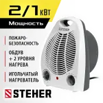 STEHER  2 кВт, тепловентилятор (SVE-2000)