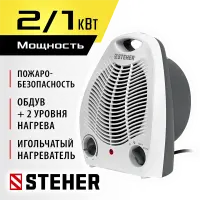 STEHER  2 кВт, тепловентилятор (SVE-2000)
