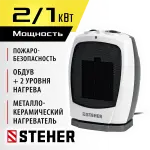STEHER  2 кВт, тепловентилятор, металло-керамический нагревательный элемент, автоповорот (SVK-2000T)