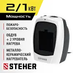STEHER  2 кВт, тепловентилятор, металло-керамический нагревательный элемент (SVK-2000)