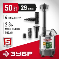 ЗУБР 50 Вт, 29 л/мин, насос фонтанный ЗНФЧ-29-2.3-С