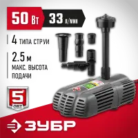 ЗУБР 50 Вт, 33 л/мин, насос фонтанный ЗНФГ-33-2.5