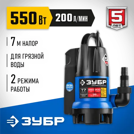 ЗУБР  АкваСенсор 550 Вт, дренажный насос для грязной воды, Профессионал (НПГ-Т7-550)