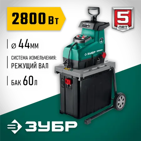 ЗУБР 2800 Вт, 60 об/мин, бесшумный, измельчитель садовый электрический ЗИЭ-44-2800