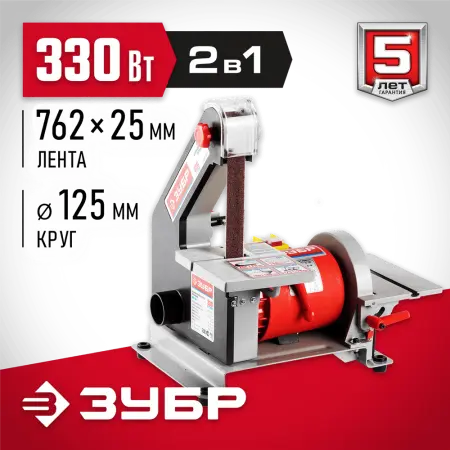 ЗУБР   d 125 мм, 25 х 762 мм лента, 330 Вт, тарельчато-ленточный шлифовальный станок (ЗШС-330)