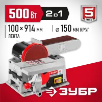 ЗУБР   d 150 мм, 100 х 914 мм лента, 500 Вт, тарельчато-ленточный шлифовальный станок (ЗШС-500)