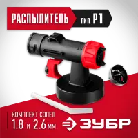 ЗУБР D1.8 и D2.6 мм, распылитель воздушных краскопультов КПЭ-Р1 Мастер