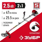 ЗУБР 2.5 кВт / 3.3 л.с., 52 см3, разборная штанга, триммер бензиновый (бензокоса) КРБ-2500-Р