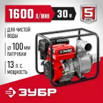 ЗУБР 1600 л/мин, мотопомпа бензиновая МП-1600