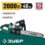 ЗУБР 2000 Вт, 40 см шина, пила цепная электрическая ПЦ-2040 Мастер