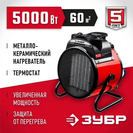 ЗУБР 5 кВт, электрическая тепловая пушка ТПК-5Р Мастер