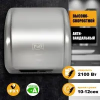 Сушилка для рук Puff 8851S 2100Вт хром