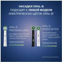 Насадка для зубных щеток Oral-B CrossAction CleanMaximiser (упак.:2шт)