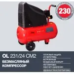 Компрессор поршневой Fubag OL 231/24 CM2 безмасляный 230л/мин 24л 1500Вт красный