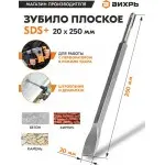 Зубило Вихрь 73/10/7/12 по бетону Д=20мм Дл=250мм (1пред.) для перфораторов