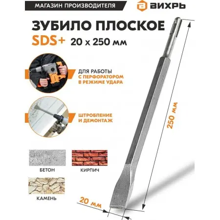Зубило Вихрь 73/10/7/12 по бетону Д=20мм Дл=250мм (1пред.) для перфораторов