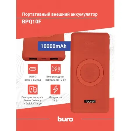 Мобильный аккумулятор Buro BPQ10F 10000mAh QC3.0/PD3.0 18W 3A 2xUSB-A/USB-C беспров.зар. красный (BPQ10F18PRD)
