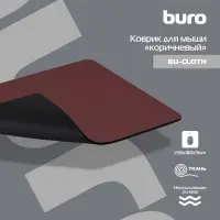 Коврик для мыши Buro BU-CLOTH Мини коричневый 230x180x3мм (BU-CLOTH/BROWN)