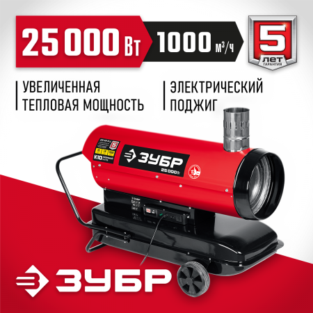 ЗУБР  25 кВт, дизельная тепловая пушка, непрямой нагрев (ДПН-К10-25-Д)