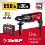 ЗУБР  28 мм, 850 Вт, перфоратор SDS Plus (П-28-850)