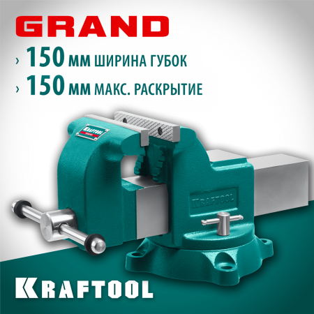 Слесарные тиски KRAFTOOL GRAND 150 мм (32702-150)