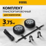 Транспортировочный комплект для генераторов DENZEL DES-32, DES-32E 94905